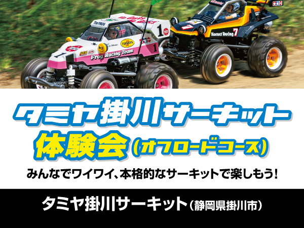 タミヤ掛川サーキット体験会（オフロードコース）　7月17日(土)、18日(日)開催！※参加制限あり