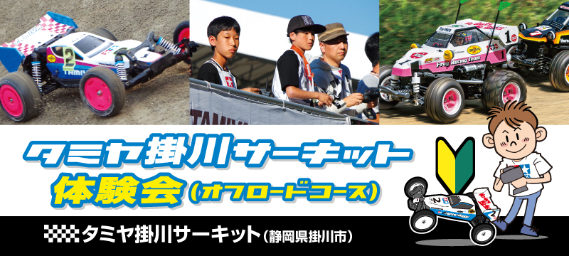 株式会社タミヤ　タミヤ掛川サーキット体験会（オフロードコース）　8月8日(日)開催！※参加制限あり