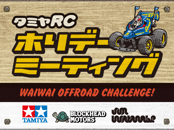 株式会社タミヤ　タミヤRCホリデーミーティング　7月31日（土）開催