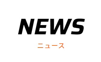 双葉電子工業株式会社　「修理サポート終了製品」を追加