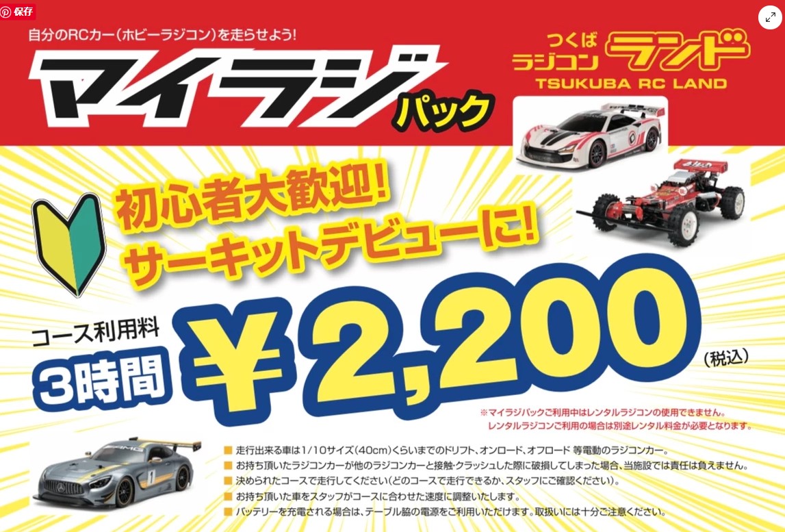 つくばRC（ラジコン）パーク　つくばラジコンランド サーキットデビューを応援！マイラジパック登場！！