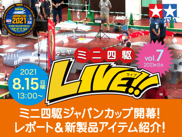 株式会社タミヤ　「JC2021開幕!仙台&新潟大会レポート&新製品紹介!」『タミヤミニ四駆LIVE Vol.7』（2021年08月） ライブ番組配信