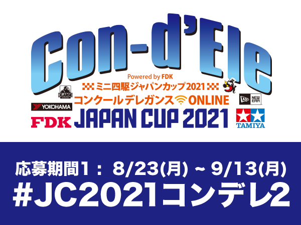 株式会社タミヤ　「JC2021コンデレ２」9/13（月）までTwitterで作品募集中