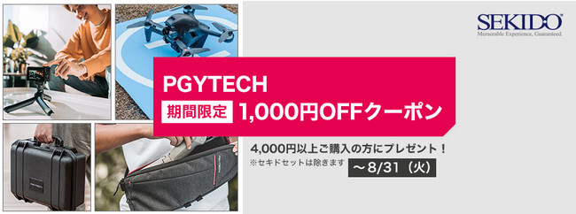 株式会社セキド　DJIドローン・カメラ関連のアクセサリー、Vlog三脚、カメラバッグなどPGYTECH製品がお得に！1,000円OFFクーポンをプレゼントするキャンペーンがスタート