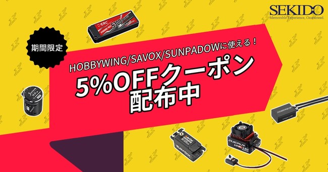 株式会社セキド　最高のパフォーマンスを提供するラジコンパーツメーカー HOBBYWING・SAVOX・SUNPADOW が 5%OFFとなるクーポンキャンペーンを開始！