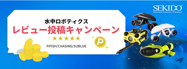 株式会社セキド　水中スクーター・水中ドローンを使って紹介するとさらにお得に！対象商品のレビュー投稿で1,000ポイントをプレゼントするキャンペーンがスタート