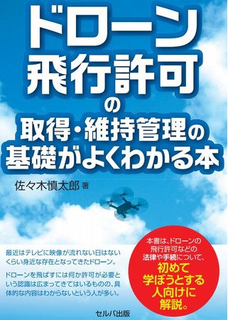 バウンダリ行政書士法人 初めての方も安心！ドローンを飛ばすときに必要な飛行許可申請の全体像がわかる！年間飛行許可相談件数3000件を超える行政書士法人代表の新刊『ドローン飛行許可の取得・維持管理の基礎がよくわかる本』発売！