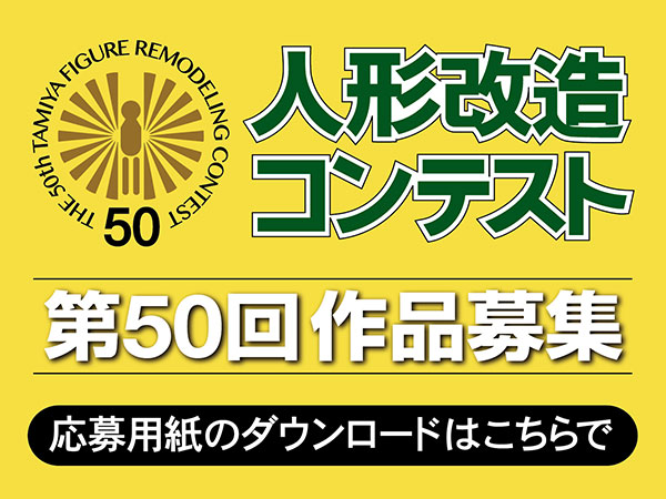 株式会社タミヤ　人形改造コンテスト開催