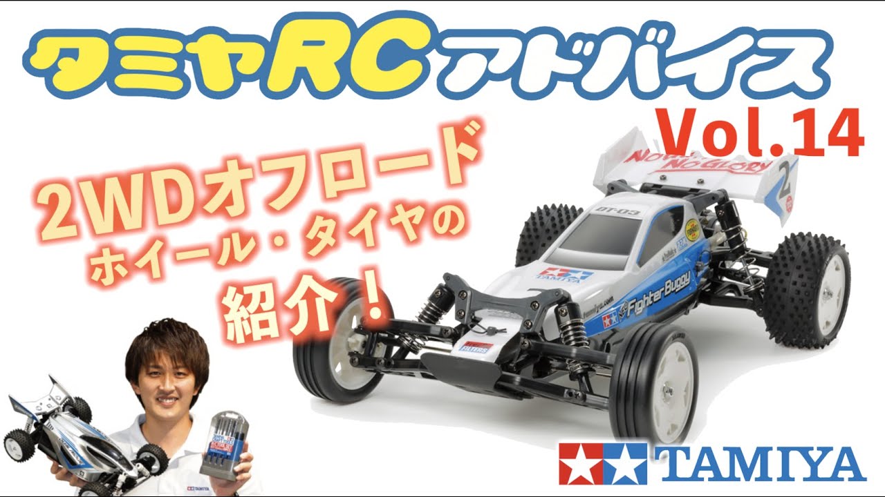 TAMIYA INC Youtube Channel  　【タミヤRCアドバイス Vol.14】オフロードモデル用タイヤのご紹介【2WD編】　