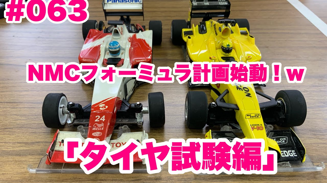 NMC沼津ミニッツサーキット　【ミニッツ】NMCチャンネル　＃063 フォーミュラ計画始動！　「タイヤ試験編」