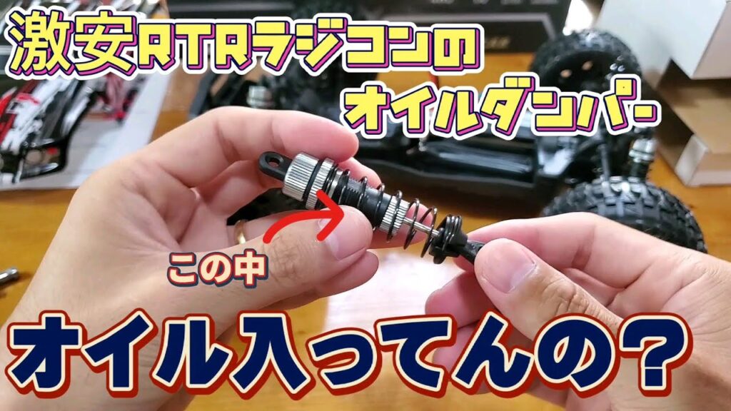 RC sariaiai　アマゾン系中華ラジコンのオイルダンパーの中身はこうです/DEERC 9200E
