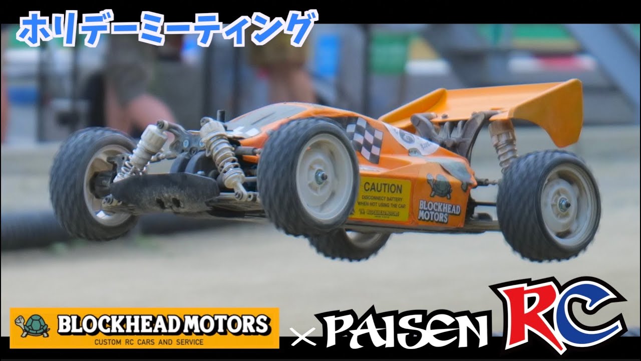 パイセンRC　ワイルドワンBHM　[Holiday Meeting 7_31]【ホリデーミーティング7_31の様子】TAMIYA x BLOCKHEAD MOTORS