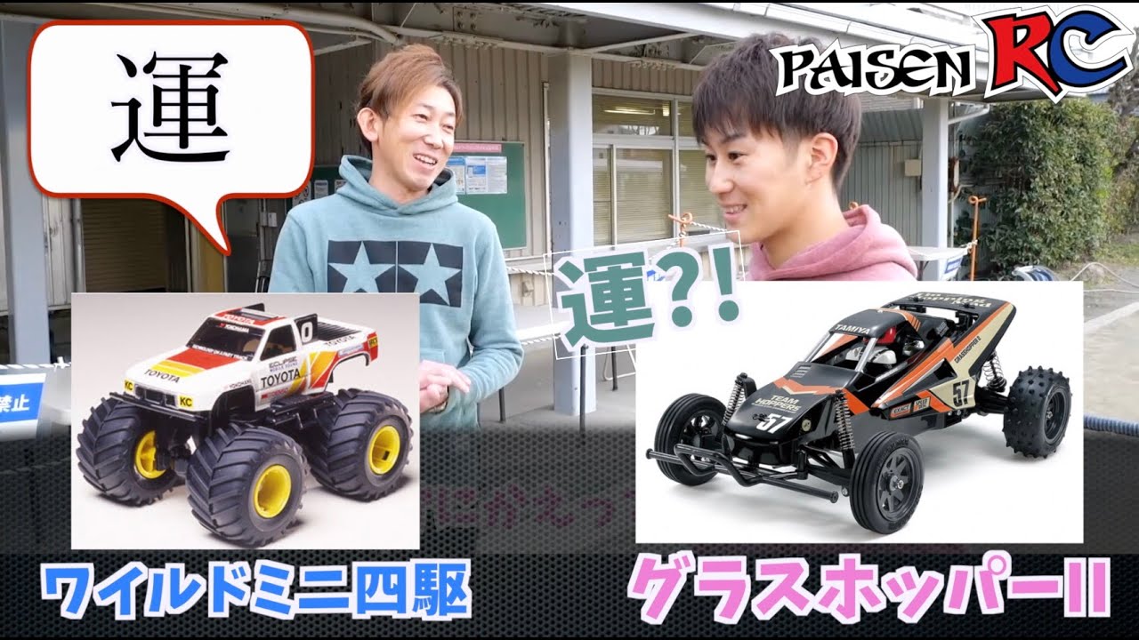 パイセンRC　パイセンRC vol.35 グラスホッパーIIとワイルドミニ四駆で遊ぶ(grasshopper2)