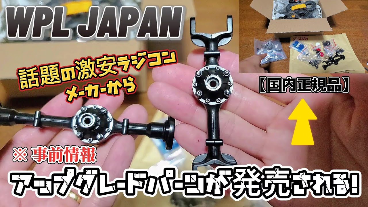 RC sariaiai　【新製品レビュー】WPL JAPAN国内正規品アップグレードパーツ事前公開(開封もあるよ)/WPL JAPAN C-34 C-24 D-12