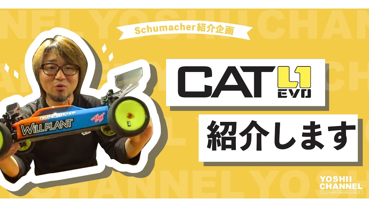 YOSHII Channel　【schumacher】CAT L1 EVO！！