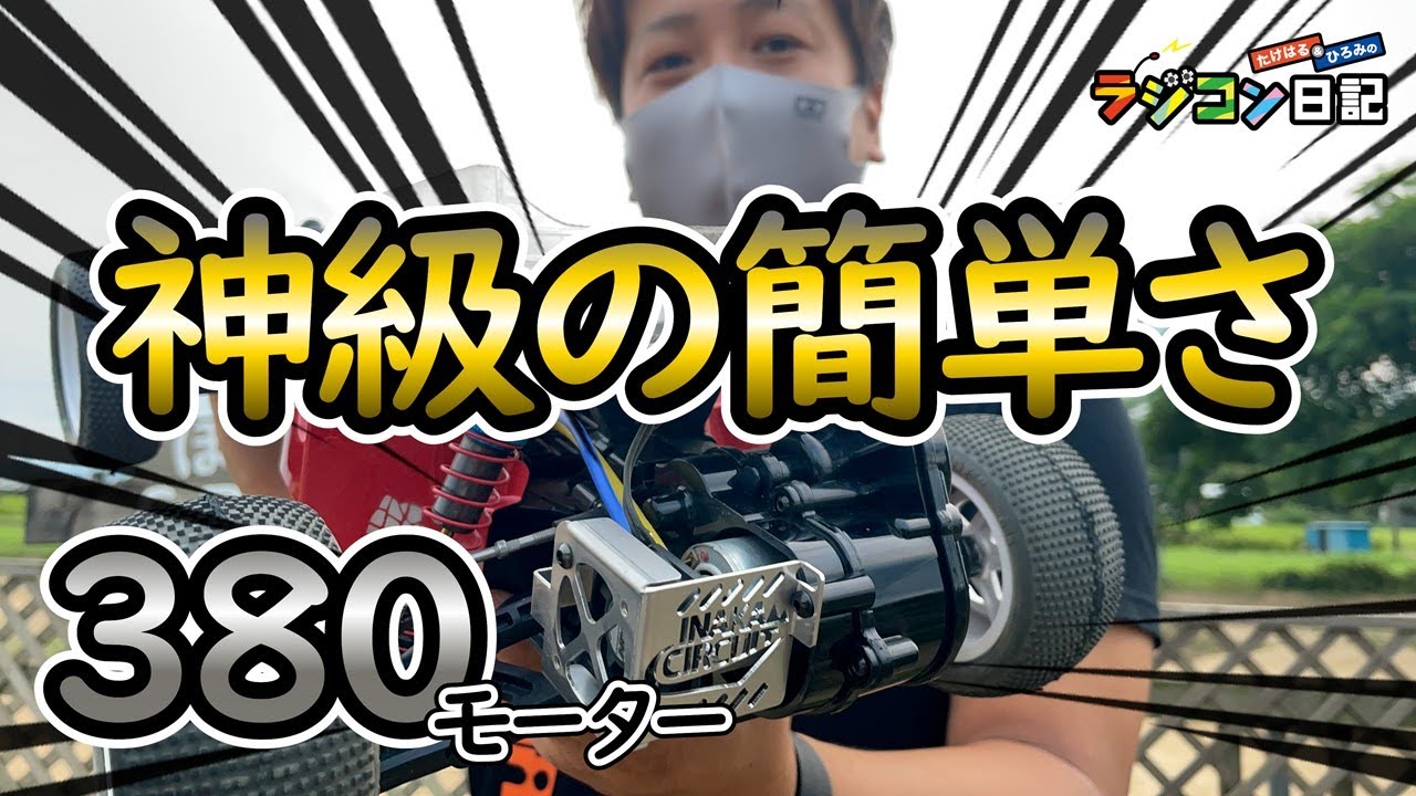 たけはる・ひろみのラジコン日記　超運転しやすい！380モーターは天国だった【DT-02】