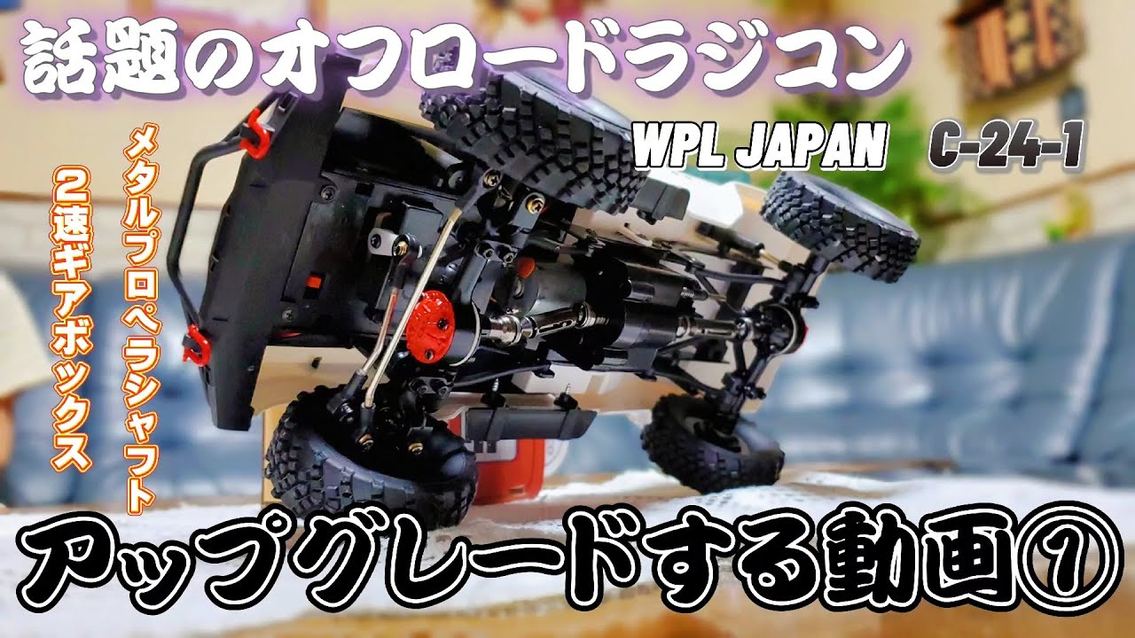 RC sariaiai　SNSで話題のオフロードラジコンを素人がアップグレードする動画①メタルプロペラシャフト 2速ギアボックス / WPL JAPAN C-24-1