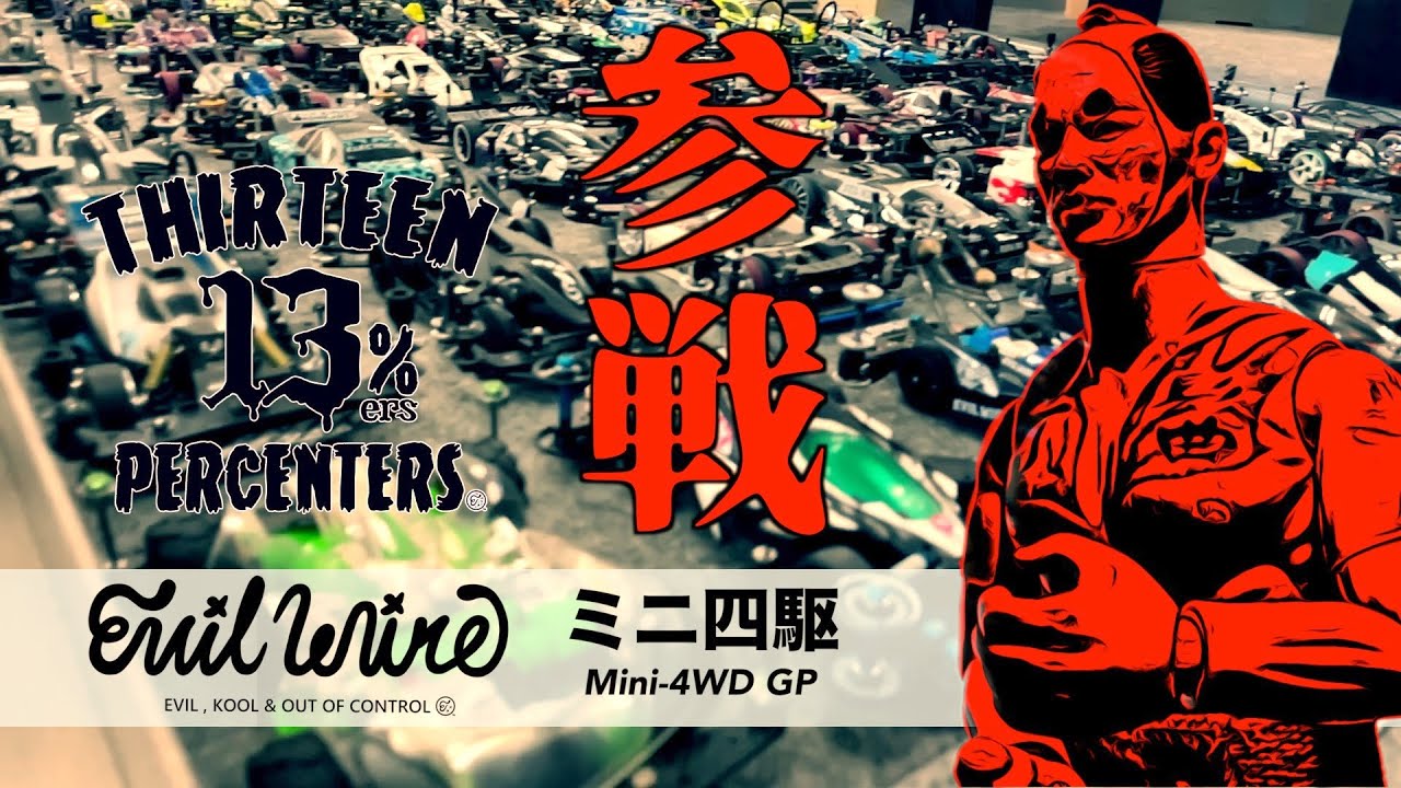 ラジコン侍 RC TEAM CHONMAGE　ラジコン侍が最狂のミニ四駆GPに参戦！ 13%ers by evilwire