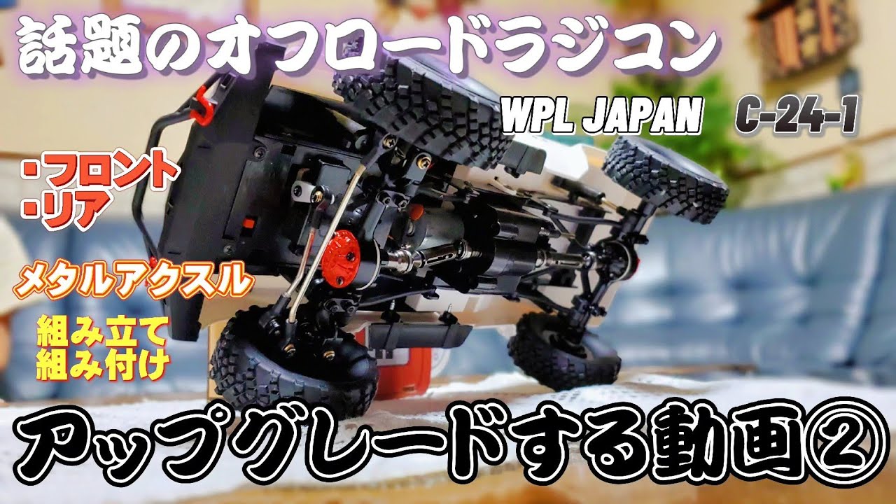 RC sariaiai　SNSで話題のオフロードラジコンを素人がアップグレードする動画②メタルフロントアクスル・メタルリアアクスル組み立て組み付け / WPL JAPAN C-24-1