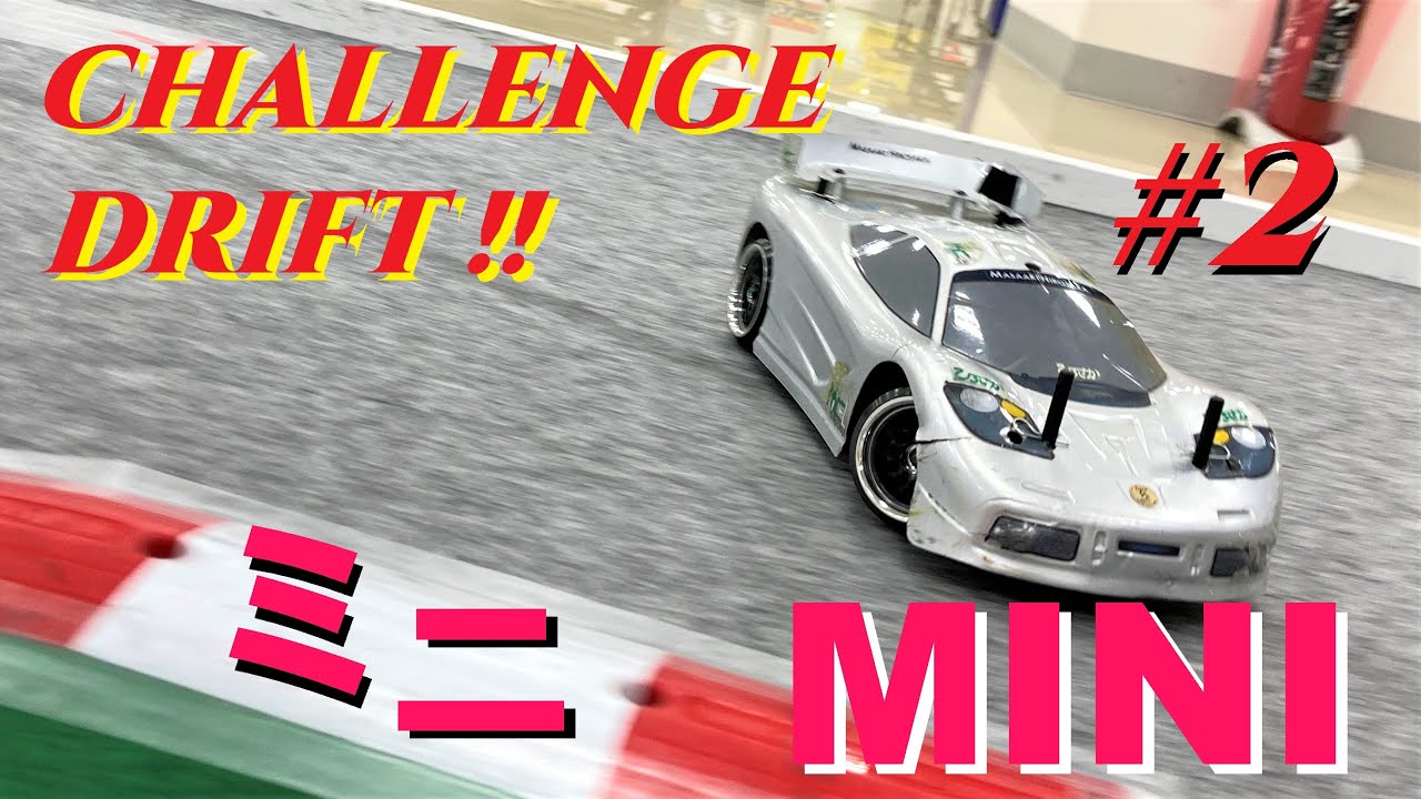 MASAAKI RC CHANNEL　CHALLENGE DRIFT#2【RWD MINI】新開発！RWDドリフトミニ