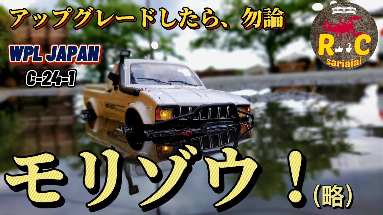 RC sariaiai　アマゾンで買える激安クローラーを盛りまくってカッコ良く見せる映像 / WPL JAPAN C-24-1