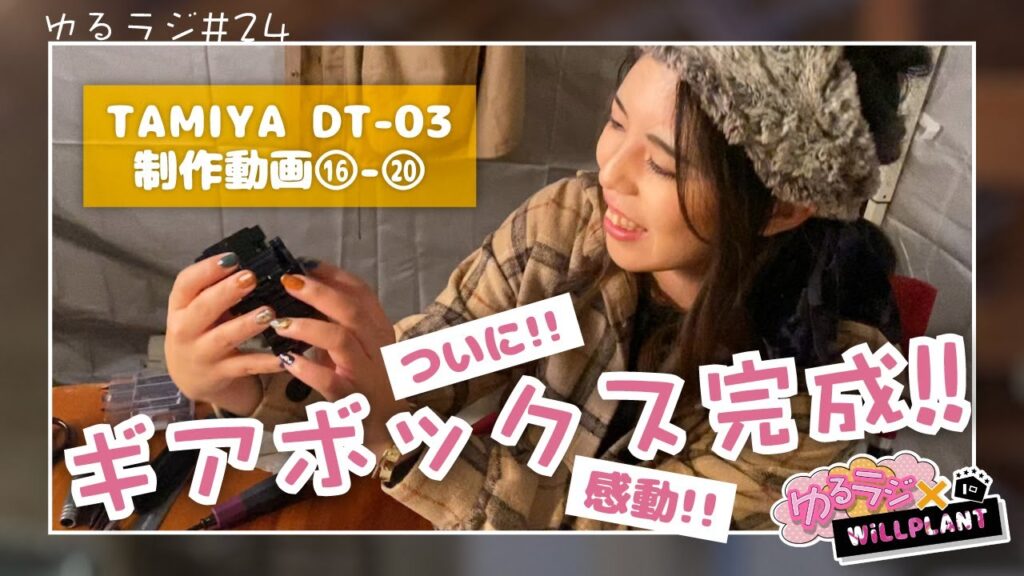 YOSHII Channel 　【初心者さん必見！】ゆるラジ＃21 ラムと一緒につくろう☆DT-03制作 その４！