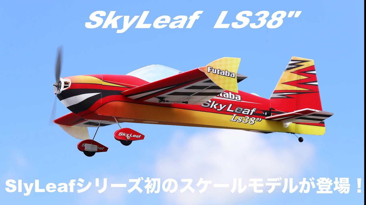 FUTABA RC　「公式」SkyLeaf LS38″ Promotion Video