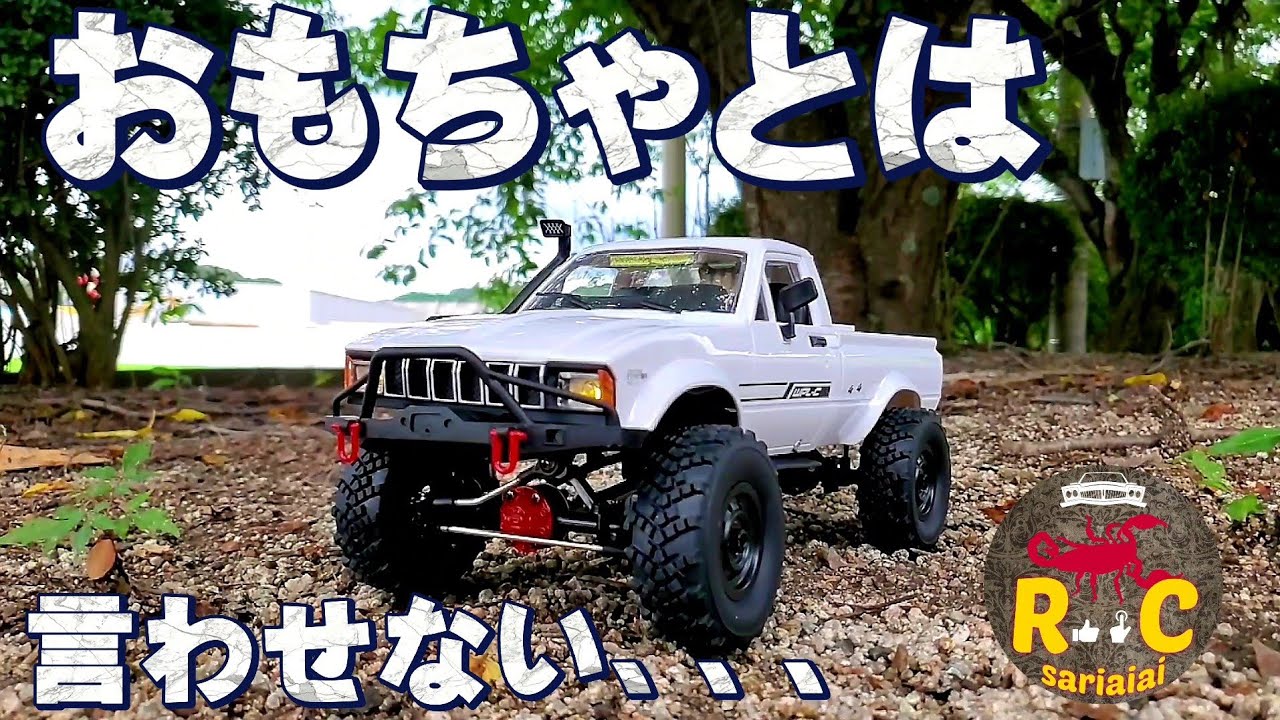 RC sariaiai　SNSで話題のオフロードラジコンのハイラックスが買いたくなる動画 / WPL JAPAN C-24-1