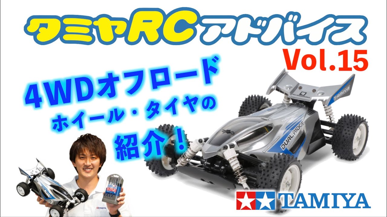 TAMIYA INC Youtube Channel  　【タミヤRCアドバイス Vol.15】オフロードモデル用タイヤのご紹介【4WD編】