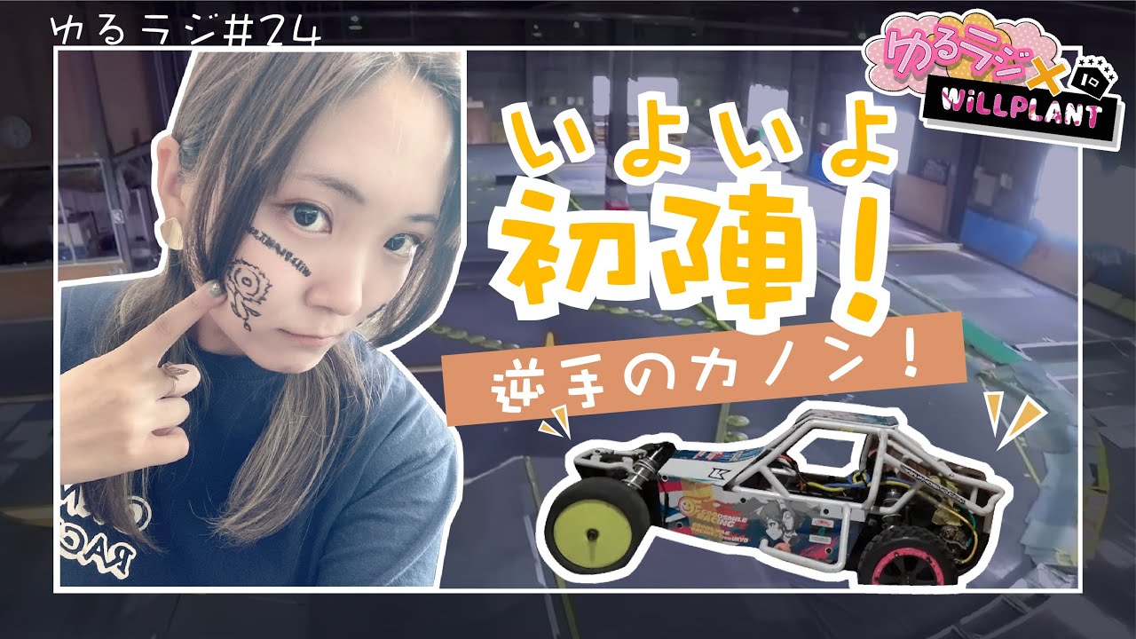 YOSHII Channel 　【逆手のカノン！】いよいよ初レースだよ！アクシデント続発！　＃ゆるラジ