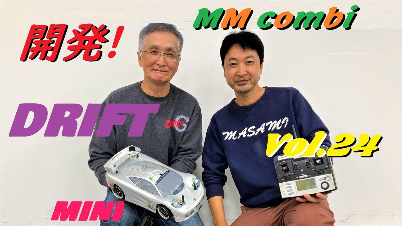 MASAMI RC CHANNEL　ラジコン MM COMBI.24 (DRIFT Mini) 小型のドリ車を開発！ (Develop a small drift car!)