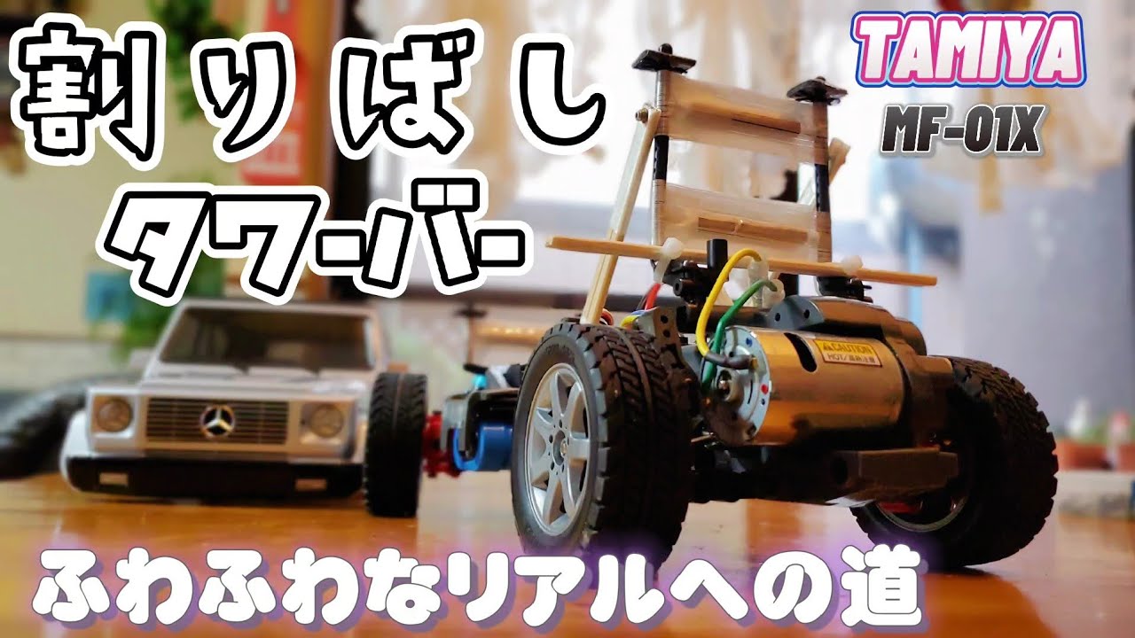 RC sariaiai　タミヤの完成品ラジコンMF-01Xをふわふわ設定にする動画 / メルセデスベンツ G320 カブリオ xbシリーズ