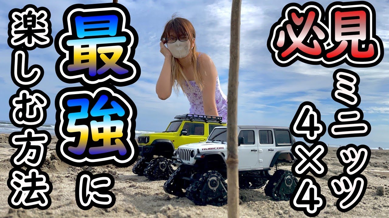 たけはる・ひろみのラジコン日記　浜辺でミニッツ４×４をやったら鬼のように面白かった