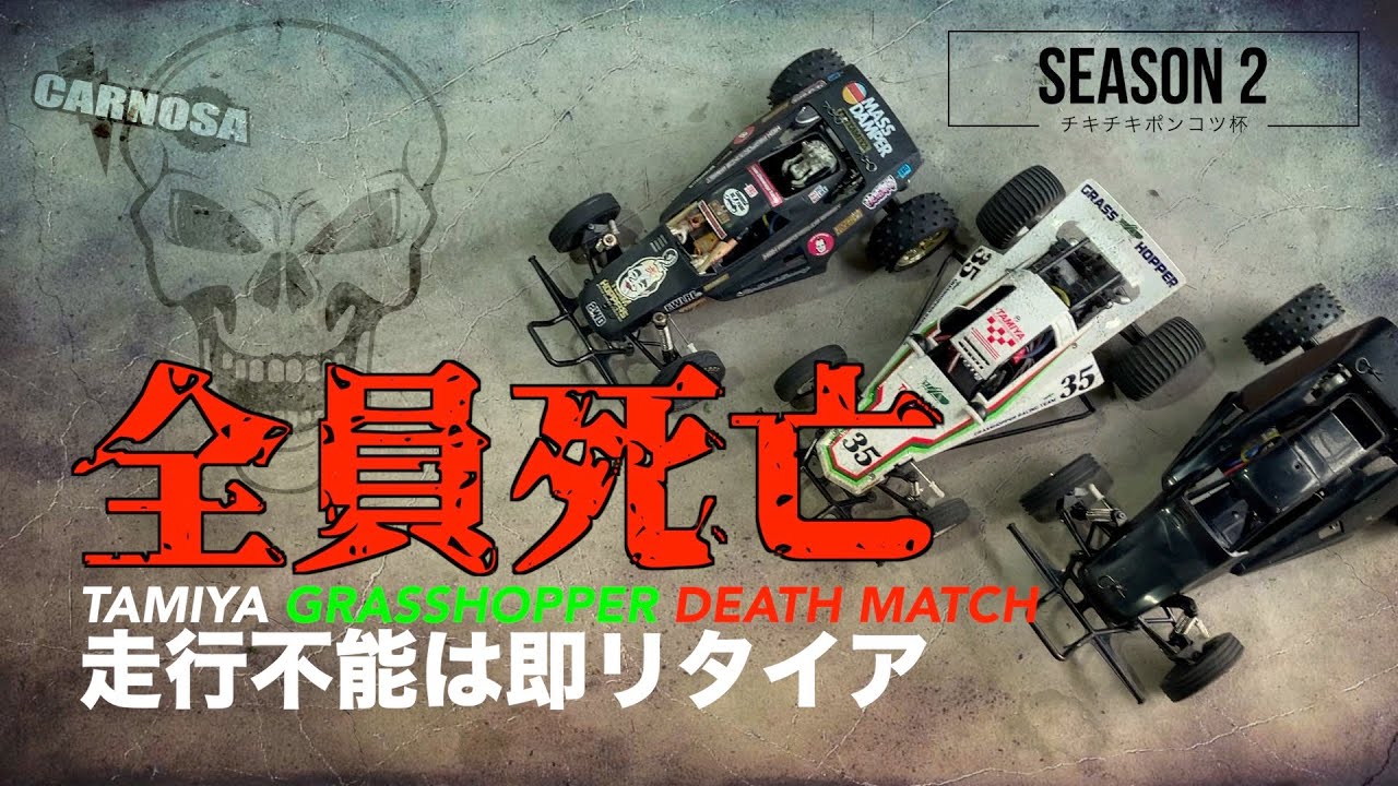 ラジコン侍 RC TEAM CHONMAGE　【死闘】ラジコンレース！今度はタミヤ グラスホッパーでポンコツデスマッチ！[シーズン2]