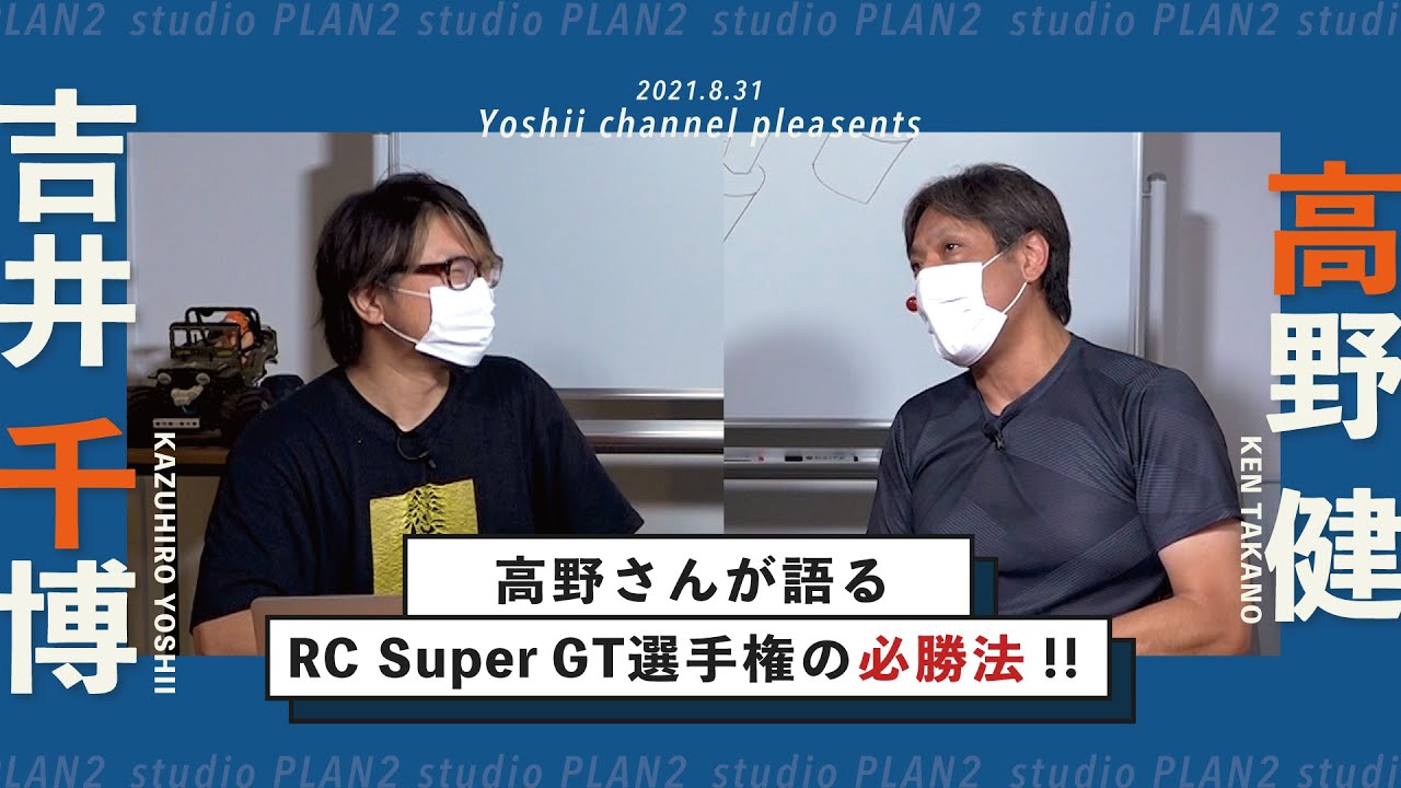 YOSHII Channel　【RC スーパーGT 選手権】必勝法を魁プロジェクト高野社長が語る！