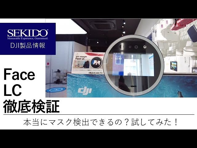 株式会社セキド公式チャンネル　非接触式サーマルカメラFace LC”かおまる”を使ってみた！あごマスクでも検出可能か徹底レビューしてみた！【セキド公式】