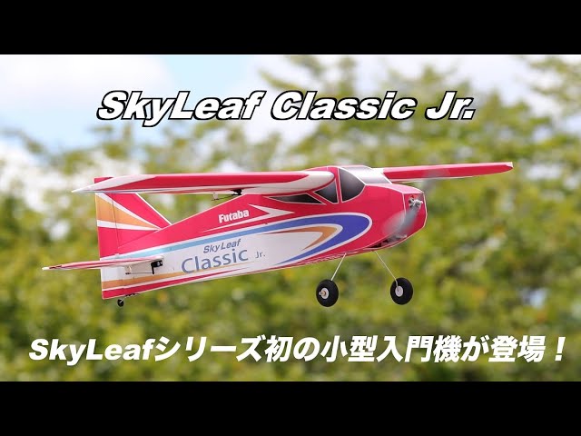 FUTABA RC　「公式」SkyLeaf Classic Jr. Promotion Video