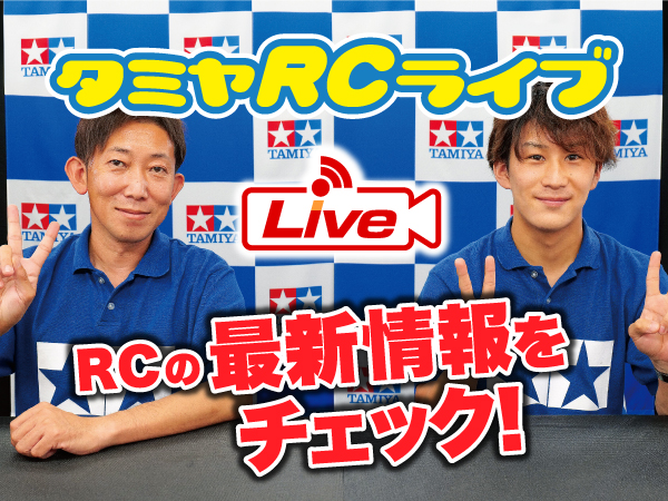 株式会社タミヤ　2021年8月29日　タミヤRCの最新情報をLIVE中継!!