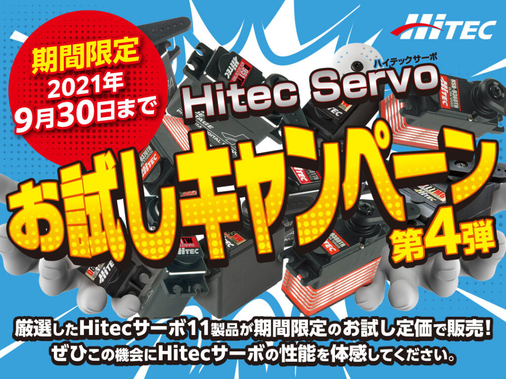 株式会社ハイテックマルチプレックスジャパン　Hitec Servoお試しキャンペーン！第4弾！　　
