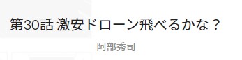 マンガクロス：阿部秀司「４０歳からラジコンできるかな？~断言しようラジコンはとてつもなく面白い！~」第30話「激安ドローン飛べるかな？」掲載