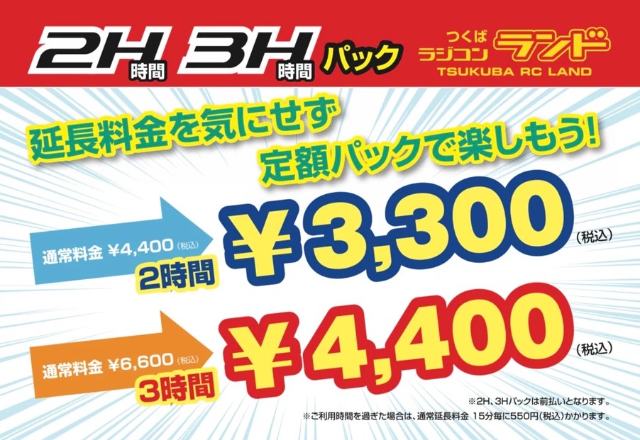 つくばRC（ラジコン）パーク　つくばラジコンランド　2時間・3時間 定額パック登場！！