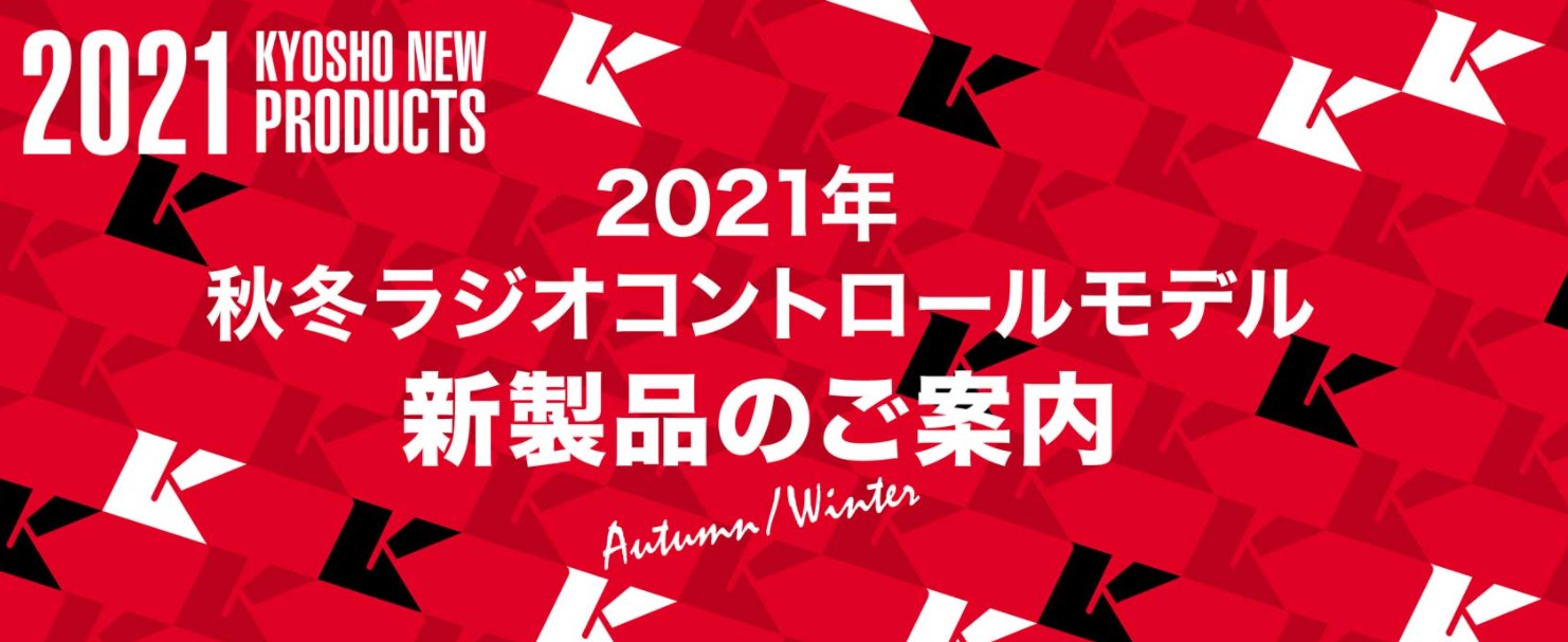 京商株式会社　2021年　秋冬ラジオコントロールモデル新製品のご案内を掲載