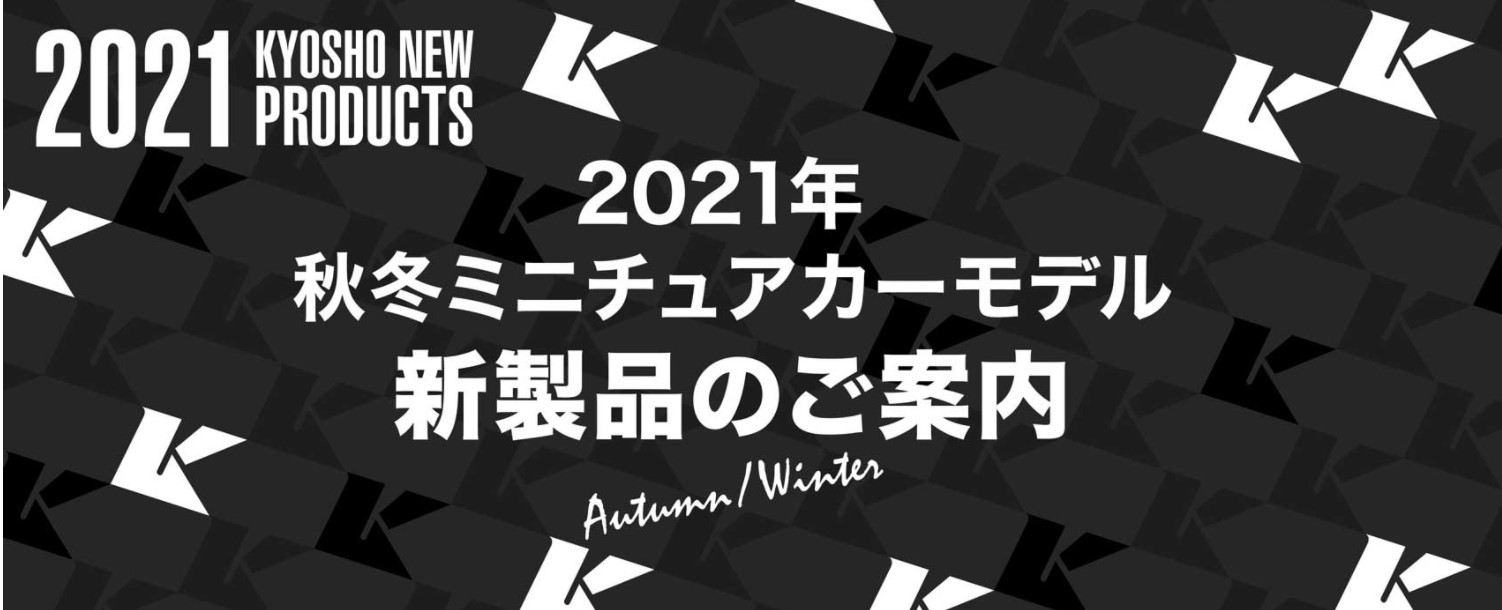 京商株式会社　2021年　秋冬ミニチュアカー新製品のご案内を掲載