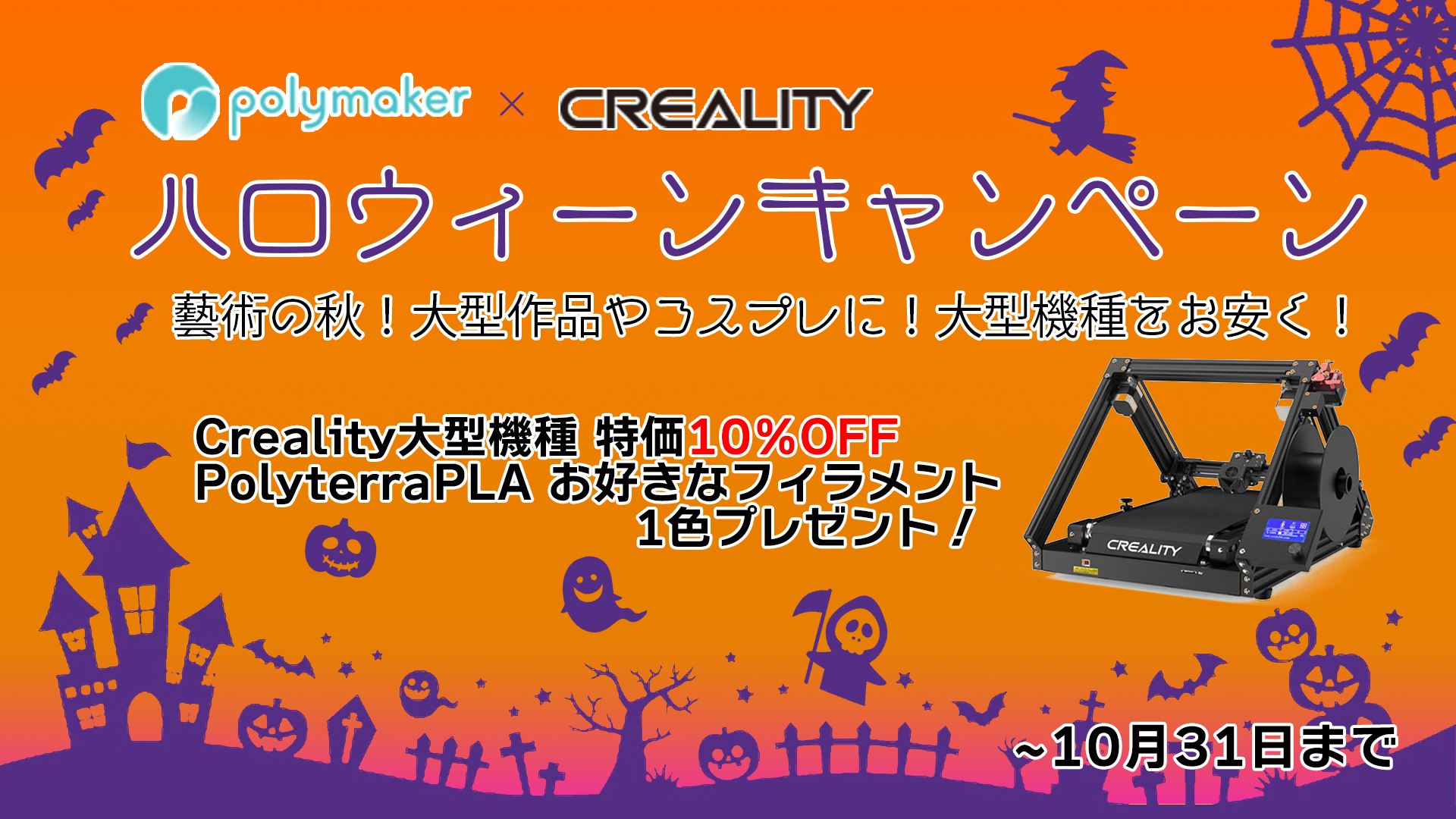 株式会社サンステラ　Polymaker×Creality【ハロウィーンキャンペーン】開催！