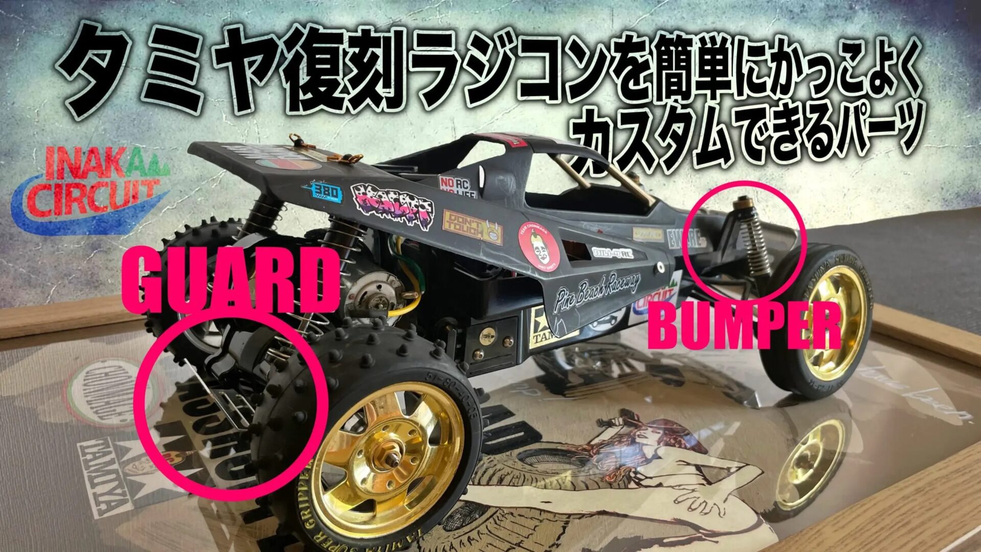 ラジコン侍 RC TEAM CHONMAGE　タミヤ復刻ラジコンを簡単にかっこよくできるカスタムパーツ