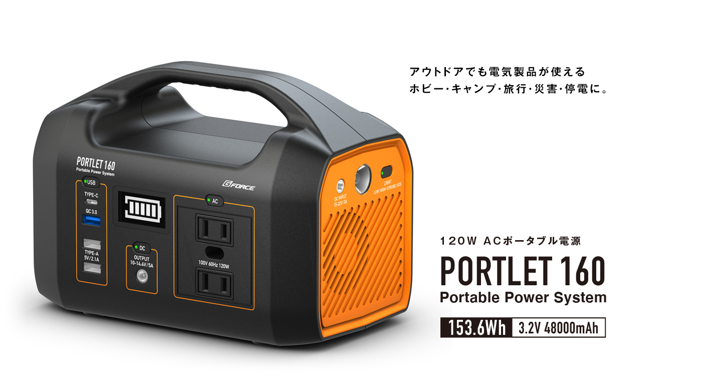 株式会社ジーフォース　新製品 ポータブル電源「PORTLET160」発売延期についてお知らせとお詫びを掲載