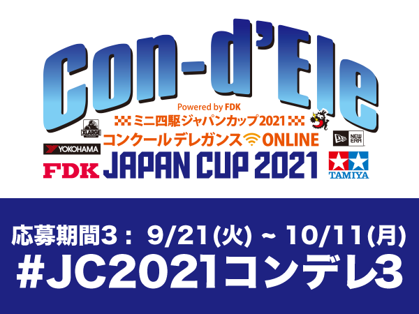 株式会社タミヤ　ミニ四駆ジャパンカップ2021 コンクールデレガンス ONLINE、Twitterで作品募集中