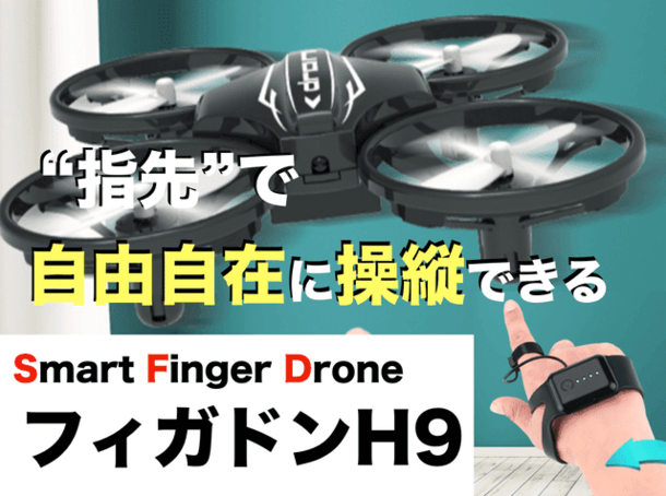 JJRC JAPAN販売総代理店 小型ドローンのクラウドファンディングを開始　 ～DIYできるスマート フィンガー ドローン フィガドンH9～