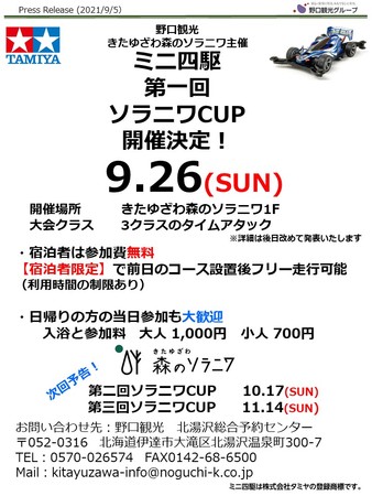 野口観光　きたゆざわ森のソラニワ主催ミニ四駆第一回　ソラニワCUP開催決定！