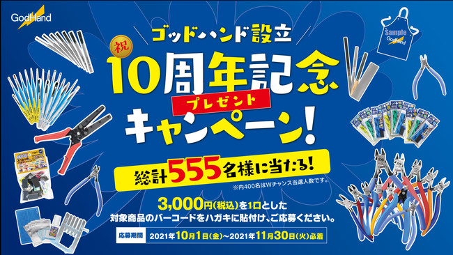 ゴッドハンド株式会社　「ゴッドハンド設立10周年記念プレゼントキャンペーン」が10月1日より開始！